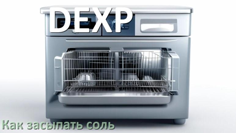 
Как в посудомоечную машину DEXP засыпать соль куда и сколько