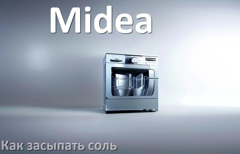 
Как в посудомоечную машину Midea засыпать соль куда и сколько