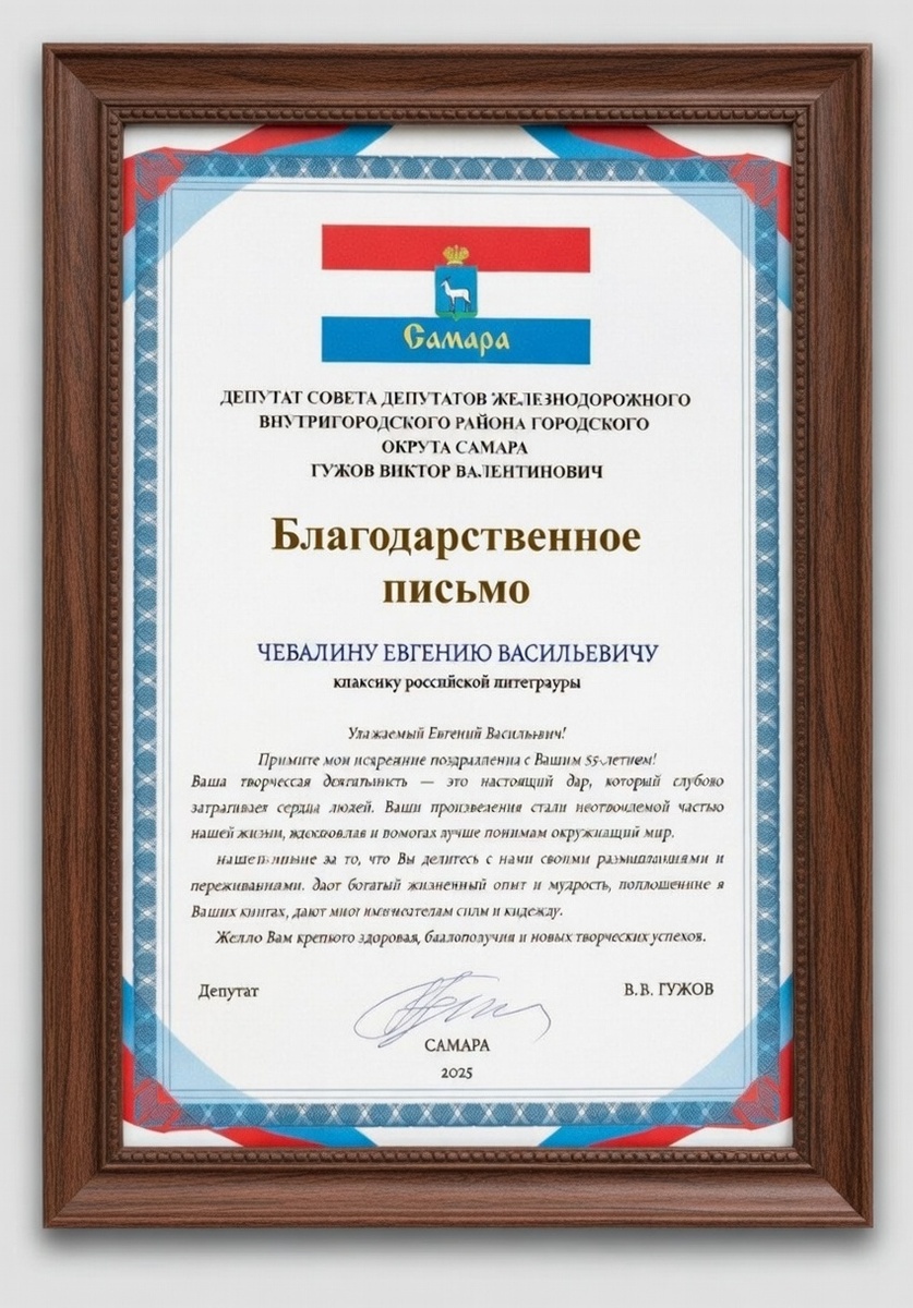 Благодарственное письмо от депутата Виктора Гужова писателю Евгению Чебалину