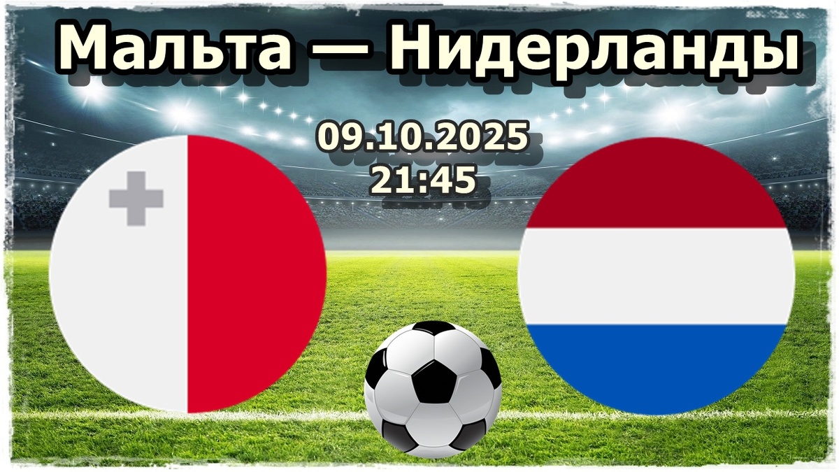Прогноз на футбол, матч Мальта — Нидерланды 