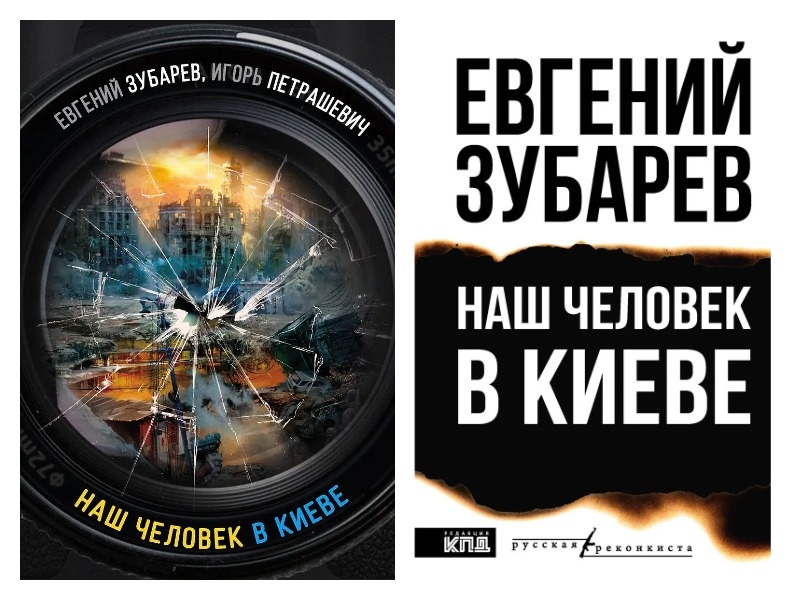 мой коллаж, обложки книги "Наш человек в Киеве", издательство "Родина", издательский импринт "КПД"