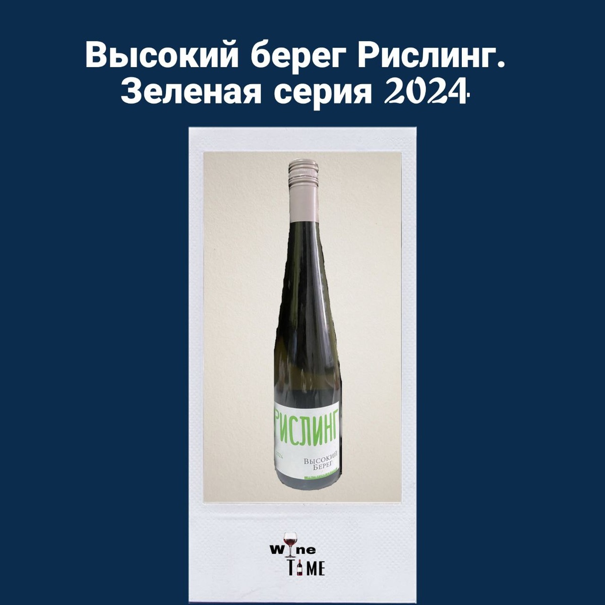 Высокий берег Рислинг. Зелёная серия 2024