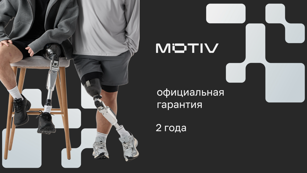 Гарантия на коленный модуль MOTIV - 2 года