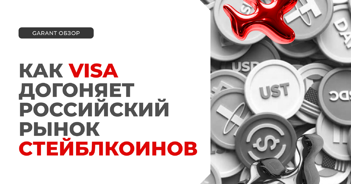 Visa запускает пилот по стейблкоинам — российские компании давно в деле