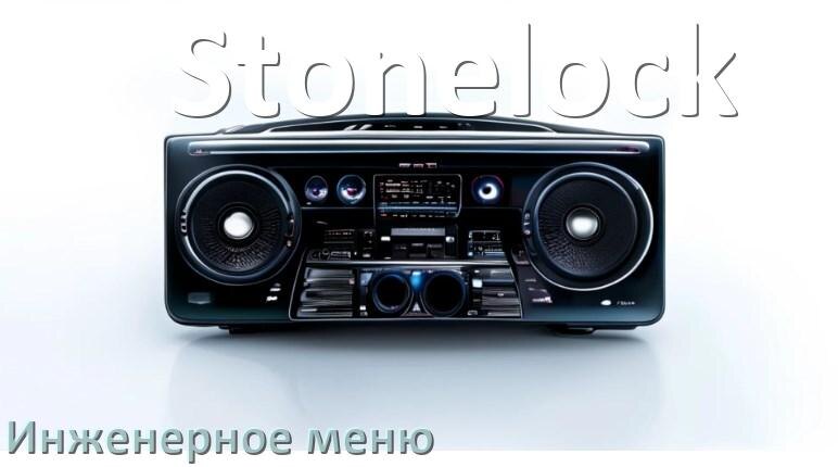 
Как в магнитоле Stonelock зайти в инженерное меню Андроид через код и пароль