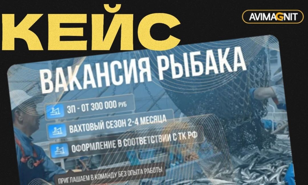 Авито-кейс продвижения вакансий рыбака