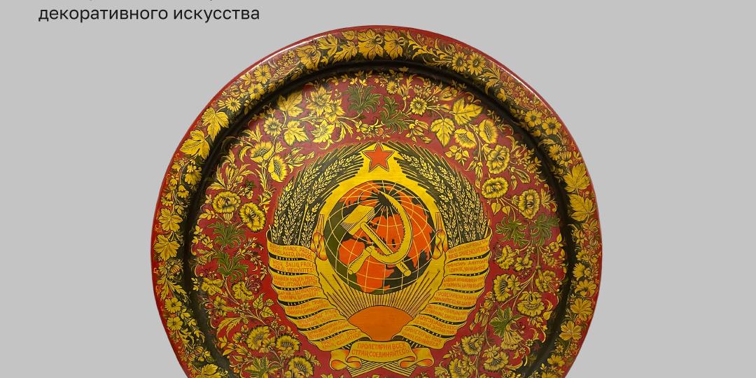 Под знаком Серпа и Молота