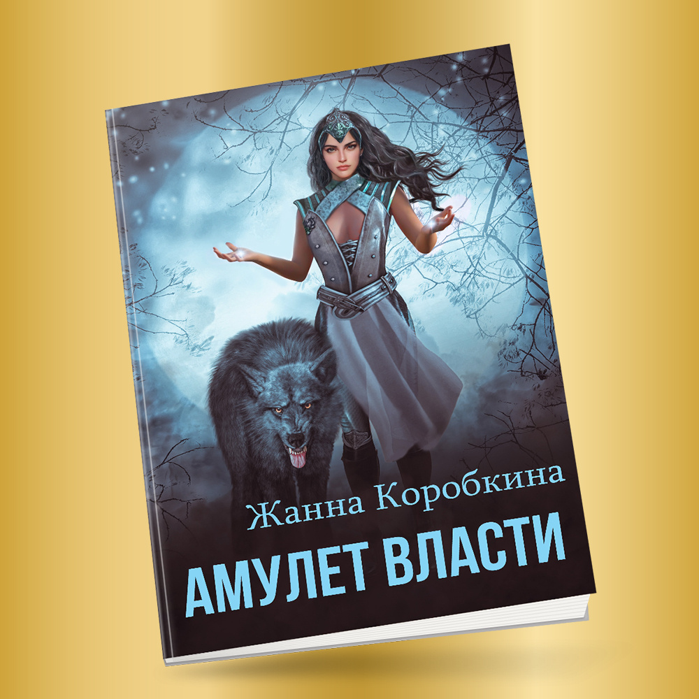 Обложка книги "Амулет Власти"