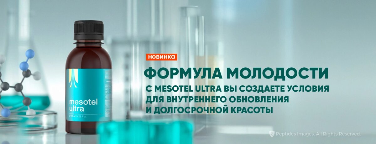 Мезотель Ultra - новинка 