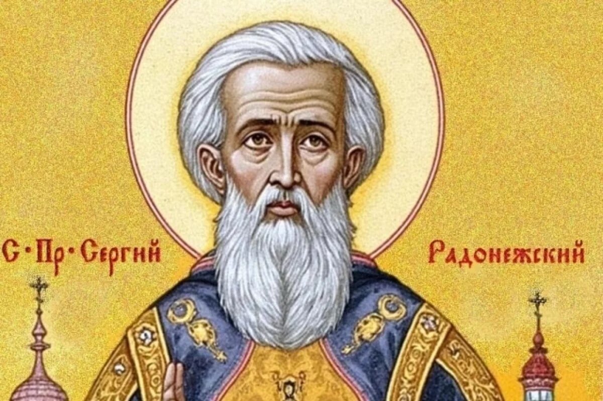    Сергий Радонежский.