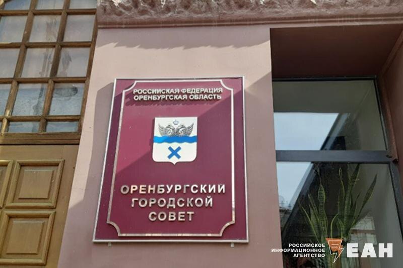    @ ЕАН / Вывеска Оренбургского горсовета на здании администрации