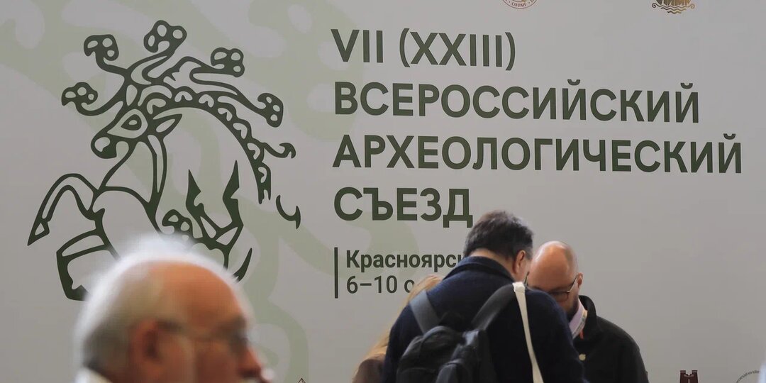 Институт археологии РАН принимает участие в VII (XXIII) Всероссийском археологическом съезде
