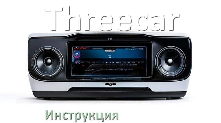 
Руководство пользователя от магнитолы Threecar инструкция PDF на русском