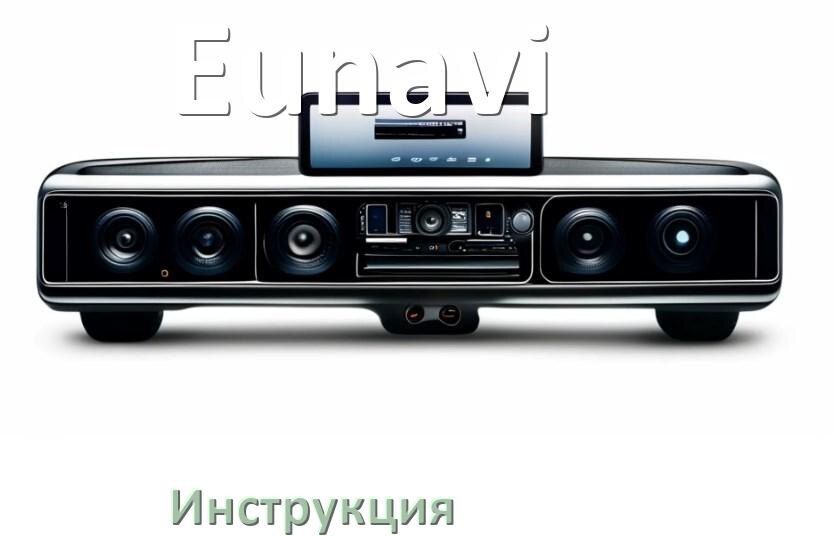 
Руководство пользователя магнитолы Eunavi инструкция PDF на русском