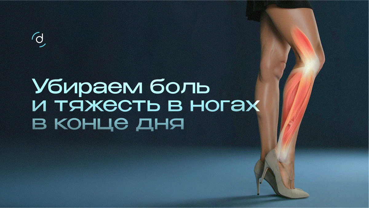 Убираем боль в ногах