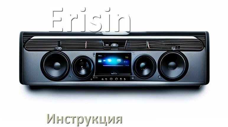 
Инструкция от магнитолы Erisin руководство пользователя PDF на русском