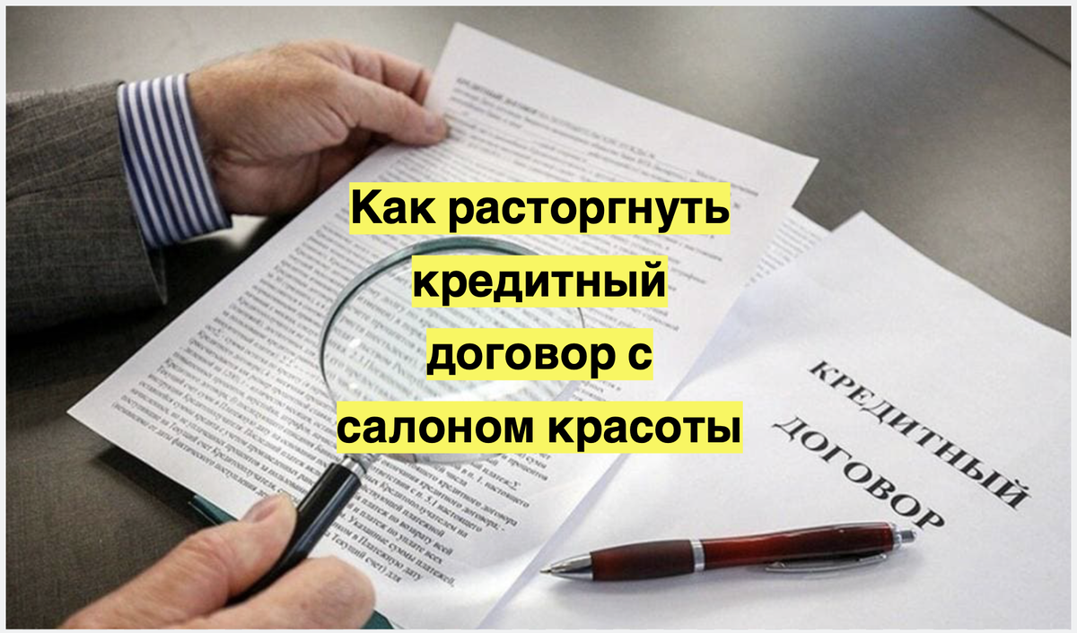 Как расторгнуть кредитный договор с салоном красоты