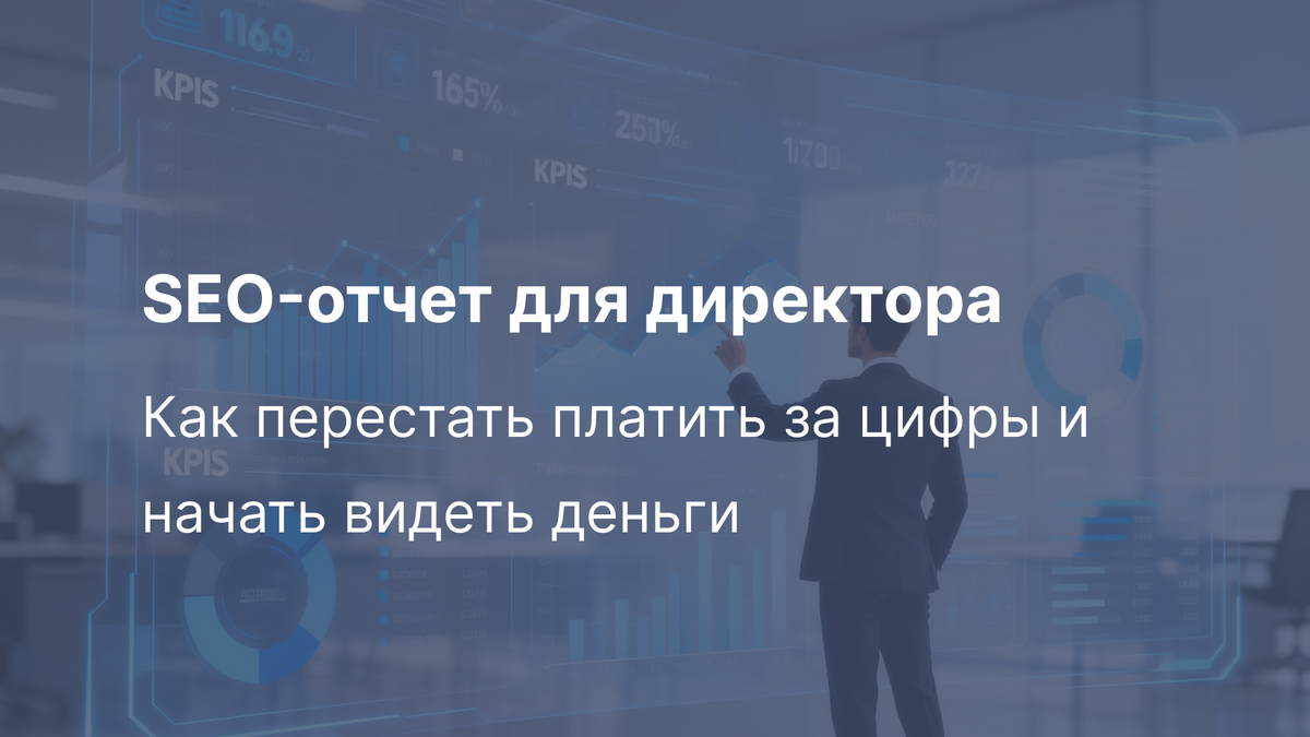 SEO-отчет для директора