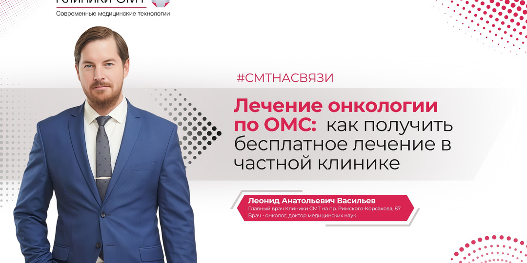 Лечение онкологии по ОМС: как получить бесплатное лечение в частной клинике