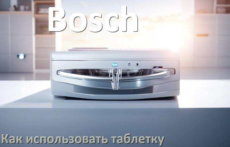 
Как в посудомоечной машине Bosch использовать таблетки и моющее средство