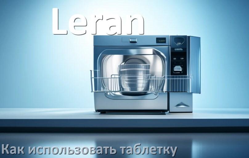 
Как в посудомоечной машине Leran использовать таблетки и моющее средство