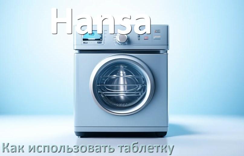
Как в посудомоечной машине Hansa использовать таблетки и моющее средство