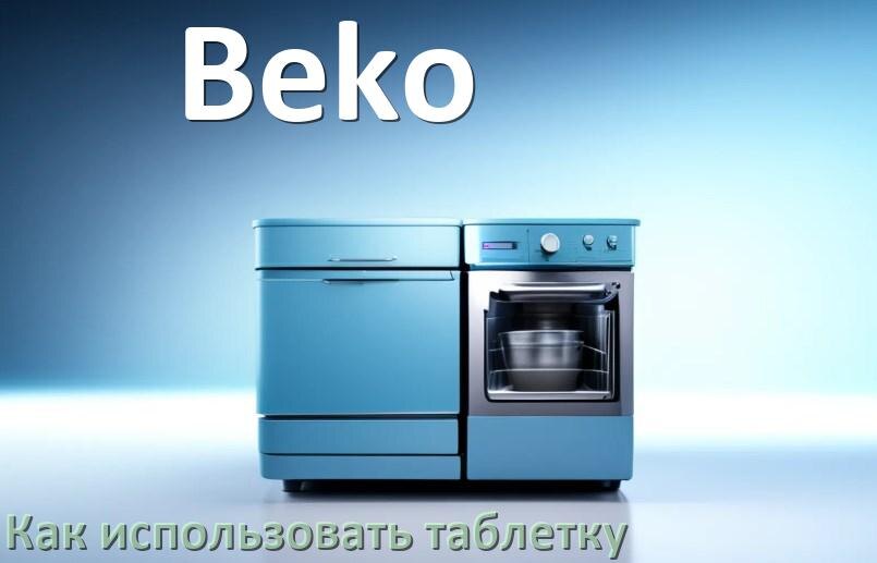 
Как в посудомоечной машине Beko использовать таблетки и моющее средство