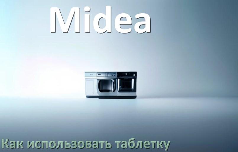
Как в посудомоечной машине Midea использовать таблетки и моющее средство