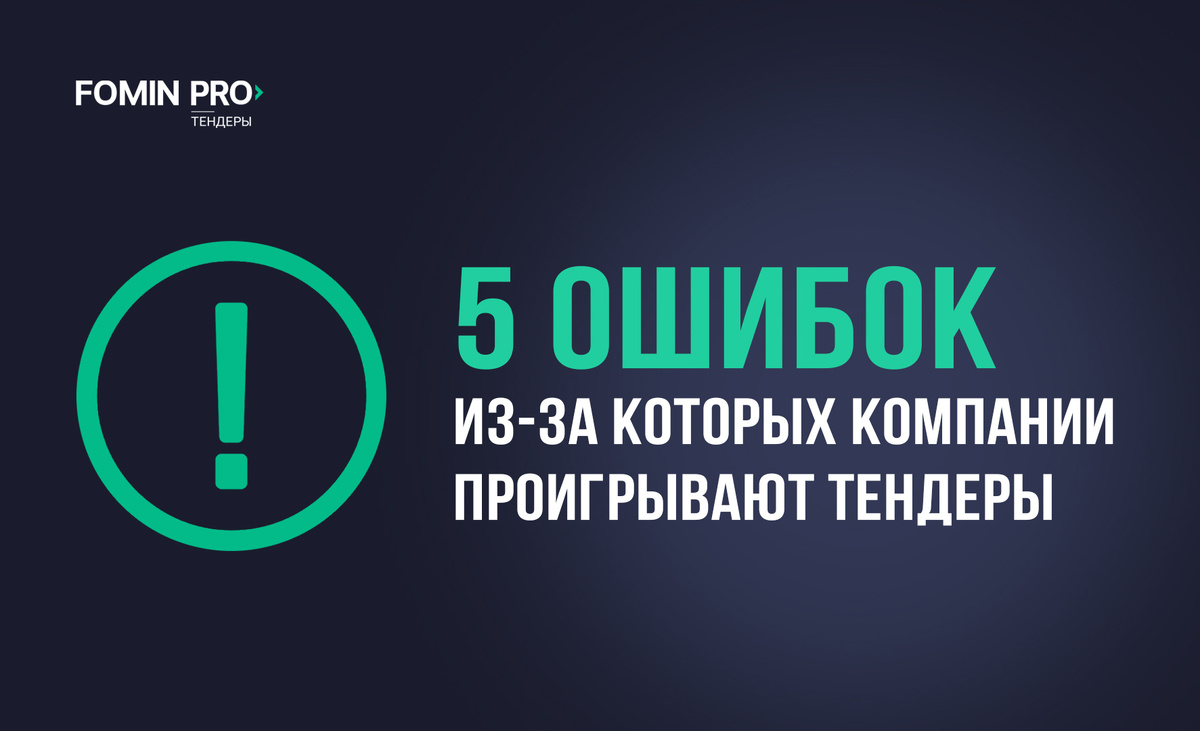 Ошибки участия в тендерах и как их избежать