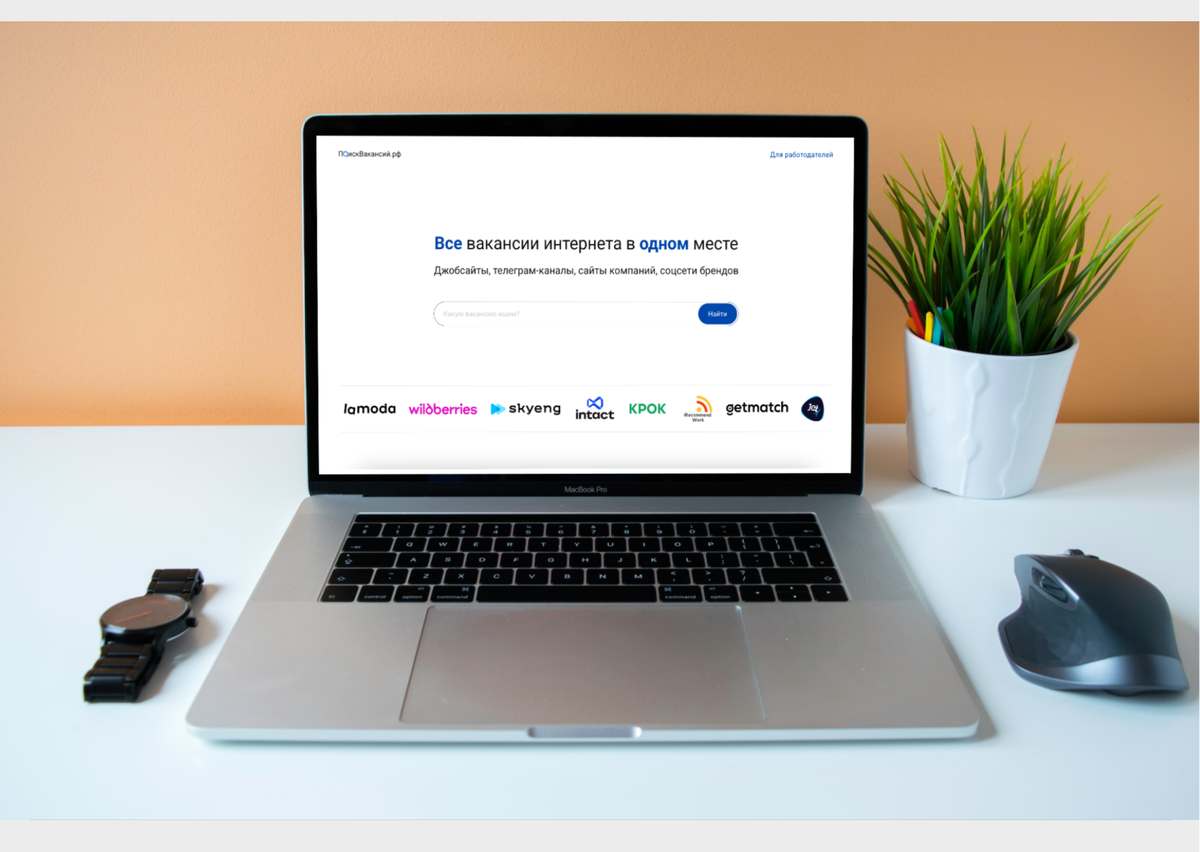 ПоискВакансий.РФ - объединяет все вакансии в одном месте.