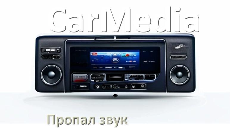 
Почему на магнитоле CarMedia нет звука пропал что делать