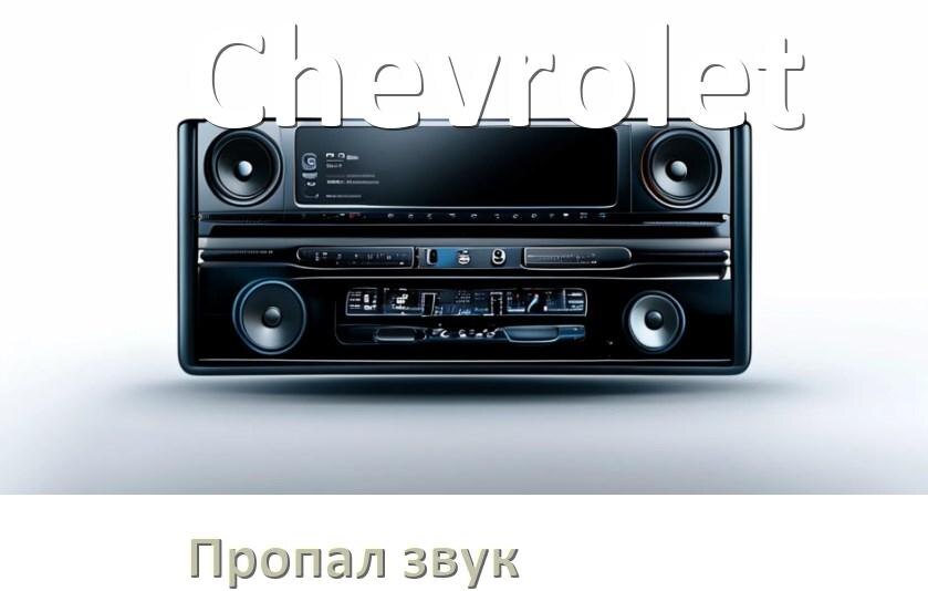 
Почему в магнитоле Chevrolet нет звука пропал что делать