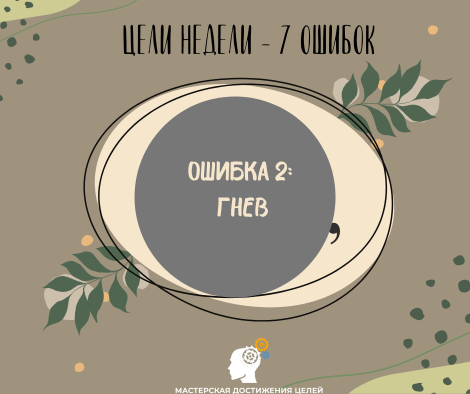 7 грехов целедостигатора. Гнев