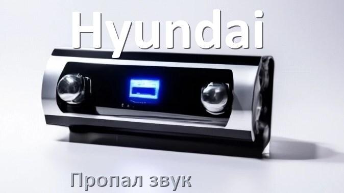 
Почему на магнитоле Hyundai нет звука пропал что делать