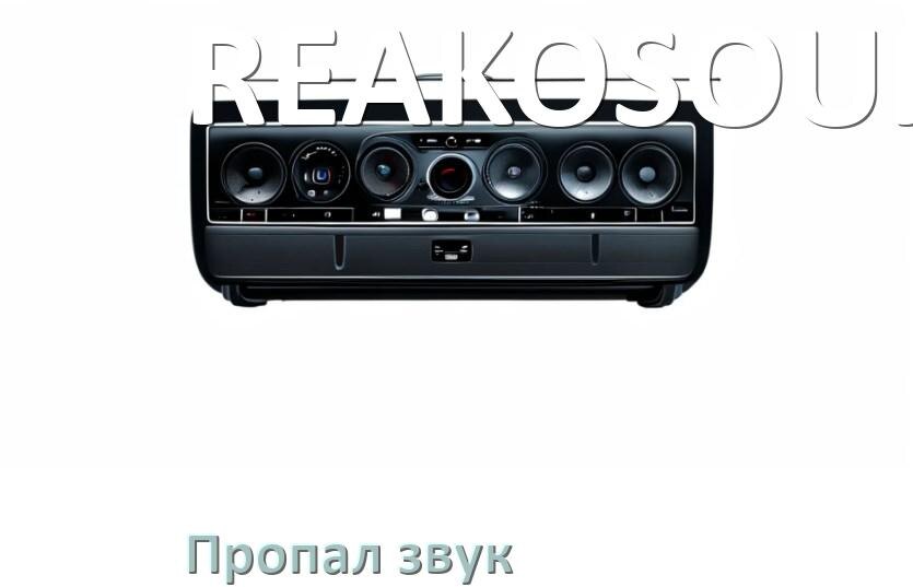 
Почему на магнитоле REAKOSOUND нет звука пропал что делать