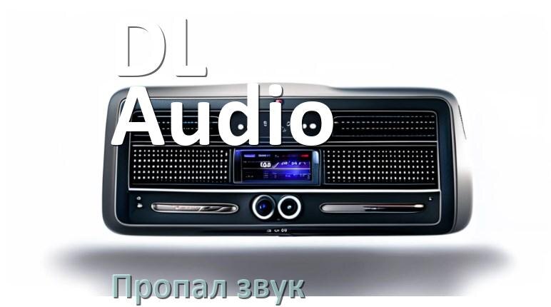 
Почему на магнитоле DL Audio нет звука пропал что делать