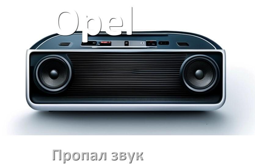 
Почему на магнитоле Opel нет звука пропал что делать