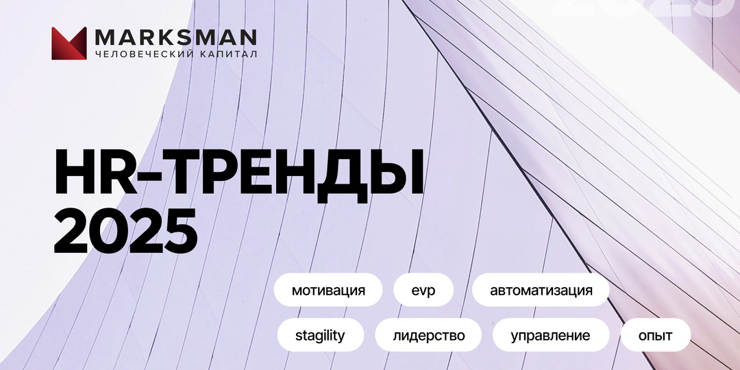 HR-тренды 2025