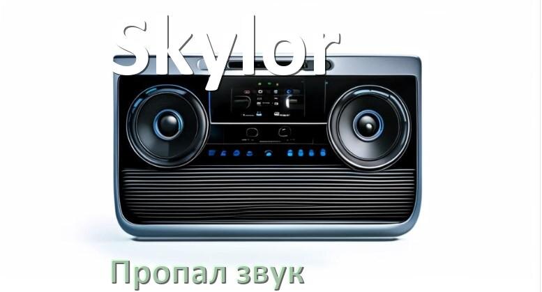 
Почему в магнитоле Skylor нет звука пропал что делать