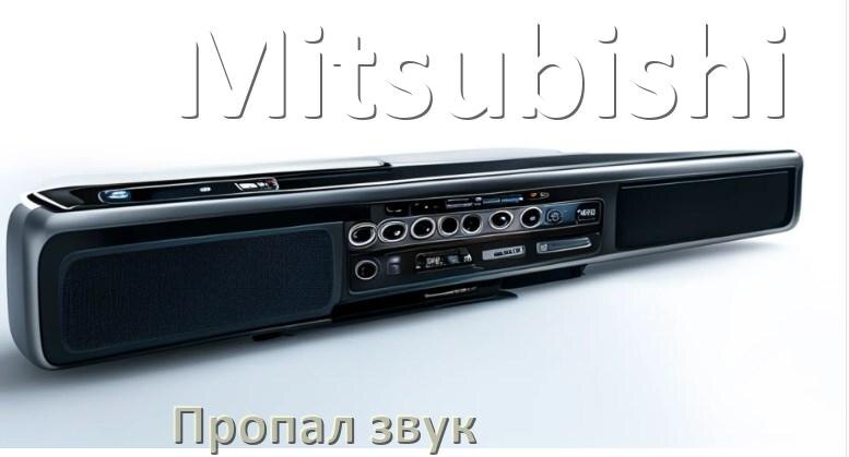 
Почему на магнитоле Mitsubishi нет звука пропал что делать