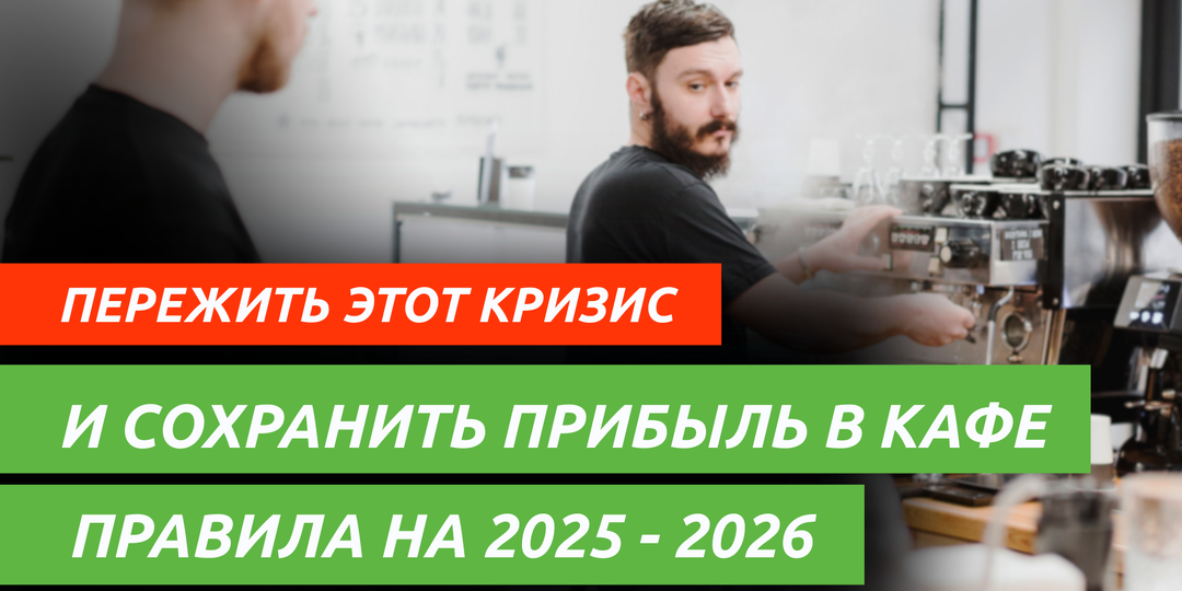 Как сохранить прибыль в кафе, главные правила 2025-2026г для HoReCa