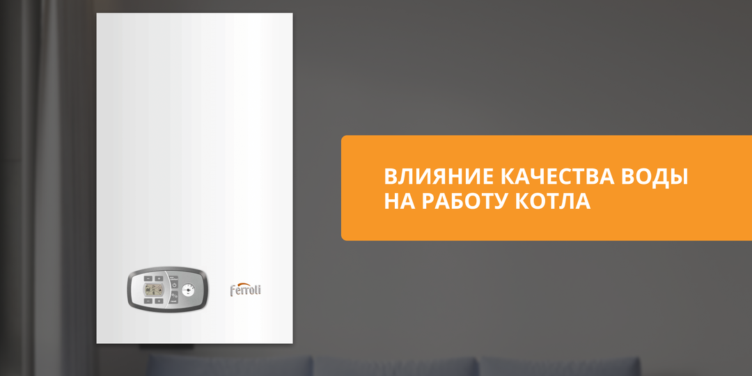 Влияние качества воды на работу котла