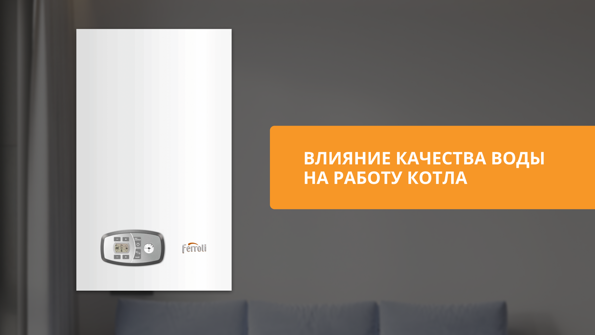 Влияние качества воды на работу котлу