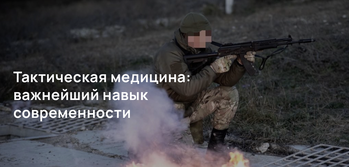 Тактическая медицина: важнейший навык современности