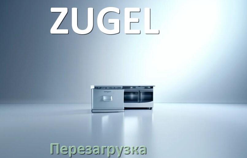 
Как перезагрузить посудомоечную машину ZUGEL кнопками