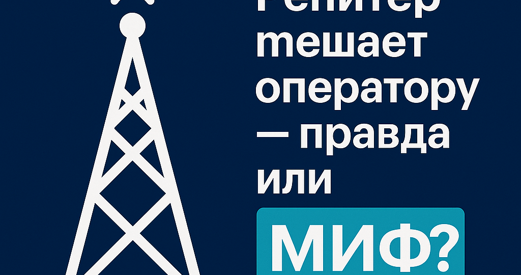 Репитер мешает оператору — правда или миф?