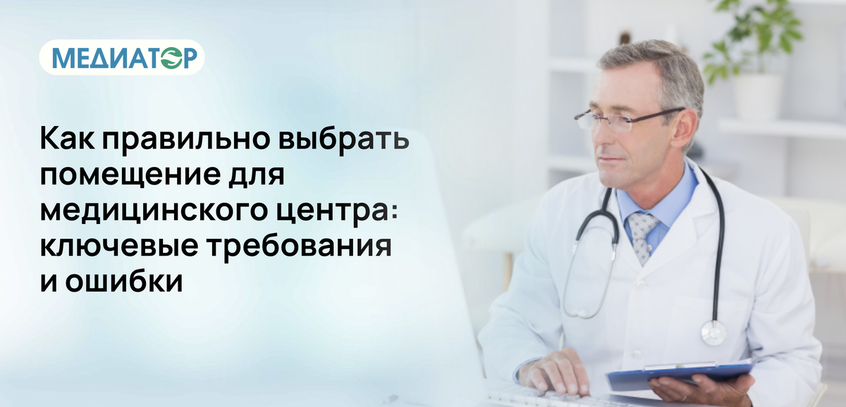 Как правильно выбрать помещение для медицинского центра: ключевые требования и ошибки