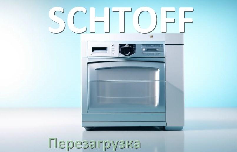 
Как перезагрузить посудомоечную машину SCHTOFF кнопками