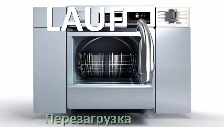 
Как перезагрузить посудомоечную машину LAUF кнопками