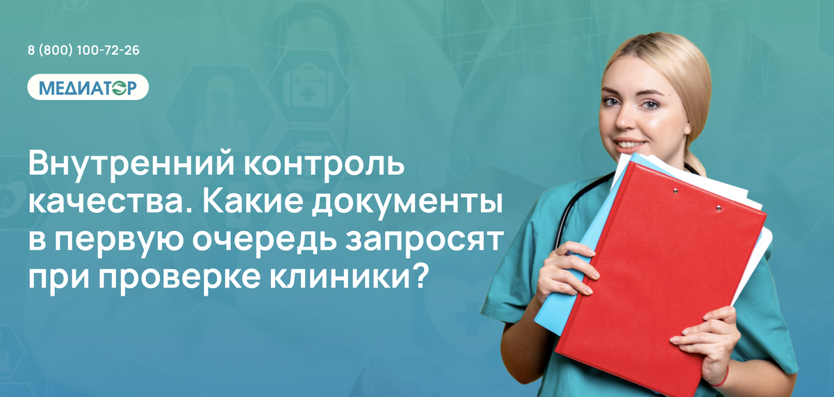 Внутренний контроль качества. Какие документы в первую очередь запросят при проверке клиники